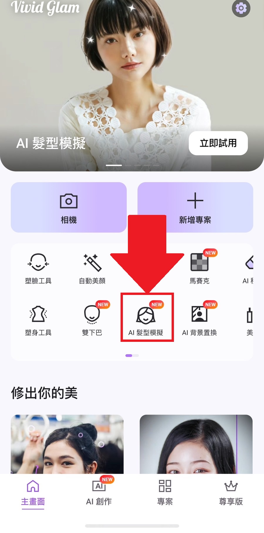 髮型模擬app教學 Vivid Glam